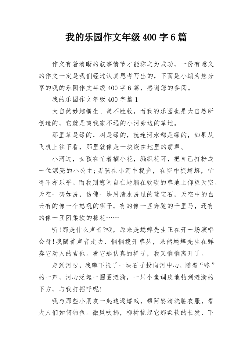 我的乐园作文年级400字6篇