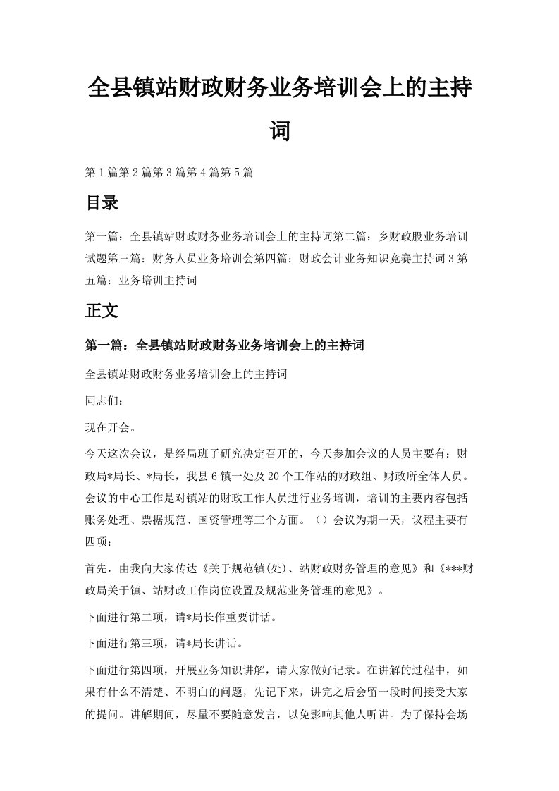 全县镇站财政财务业务培训会上的主持词