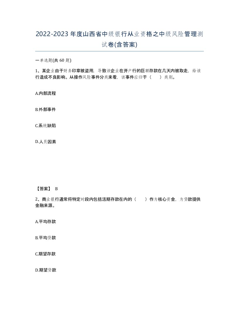 2022-2023年度山西省中级银行从业资格之中级风险管理测试卷含答案