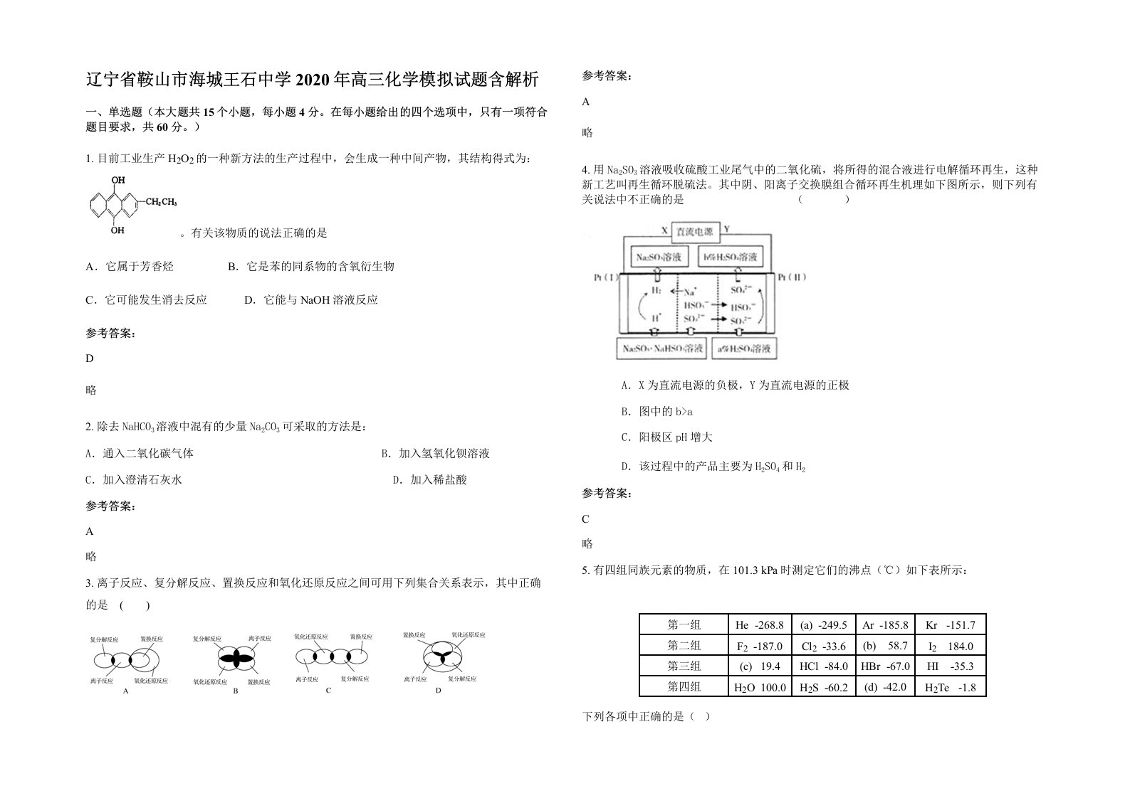 辽宁省鞍山市海城王石中学2020年高三化学模拟试题含解析