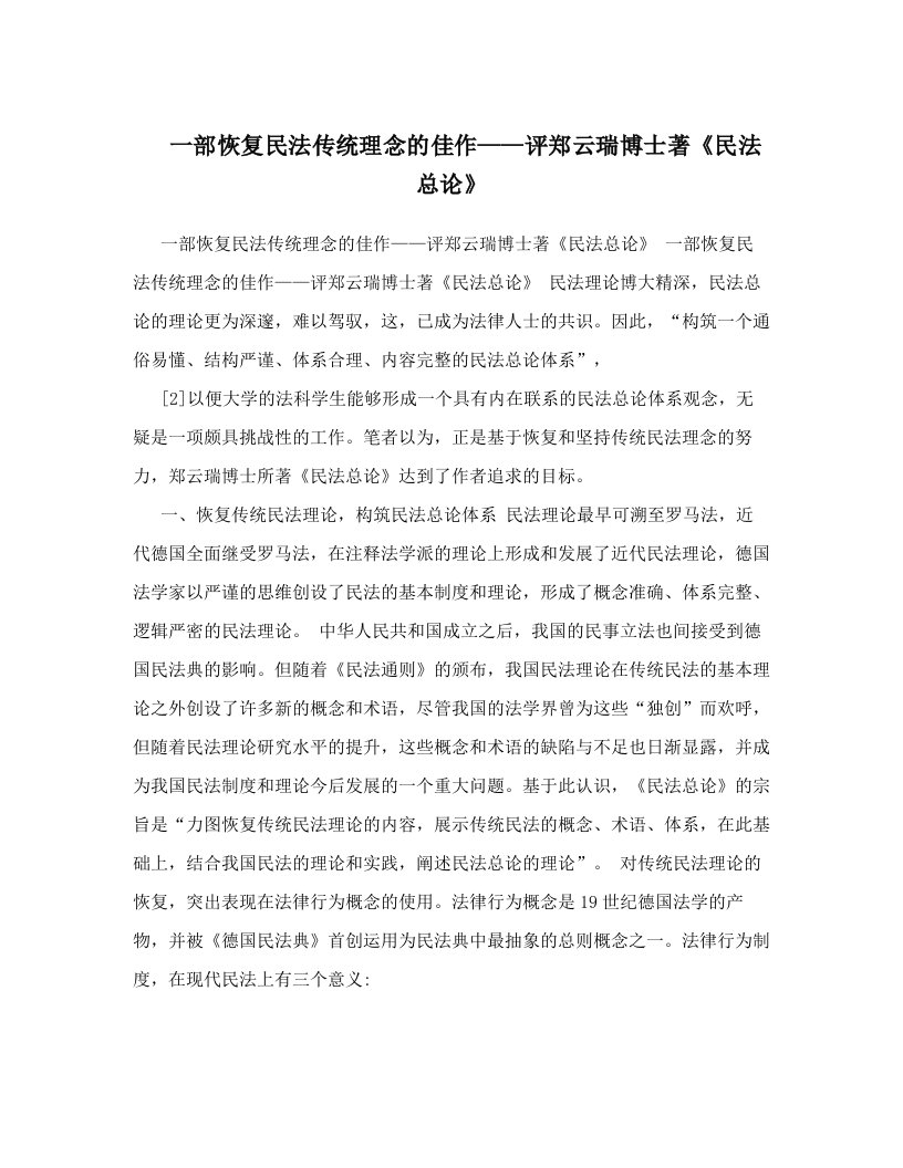 一部恢复民法传统理念的佳作——评郑云瑞博士著《民法总论》