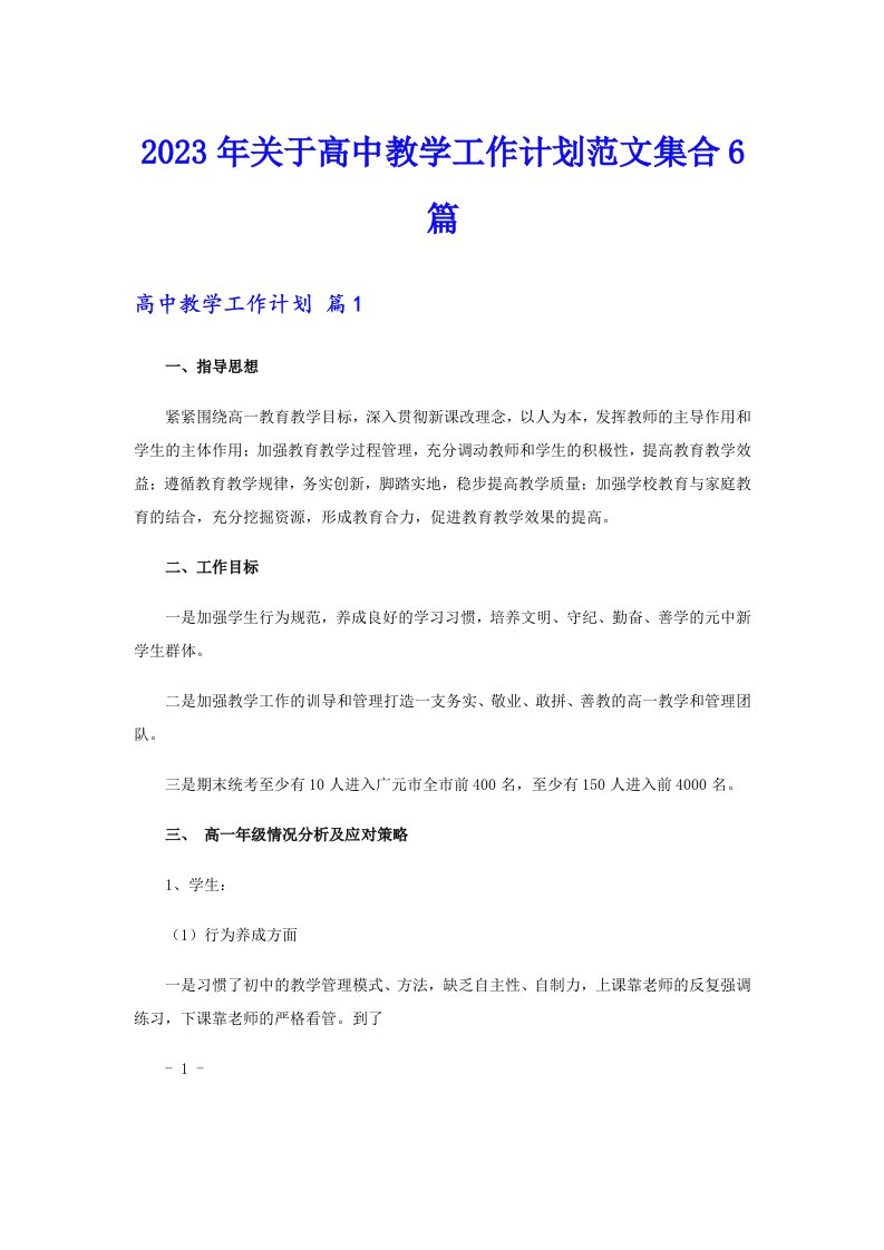 2023年关于高中教学工作计划范文集合6篇