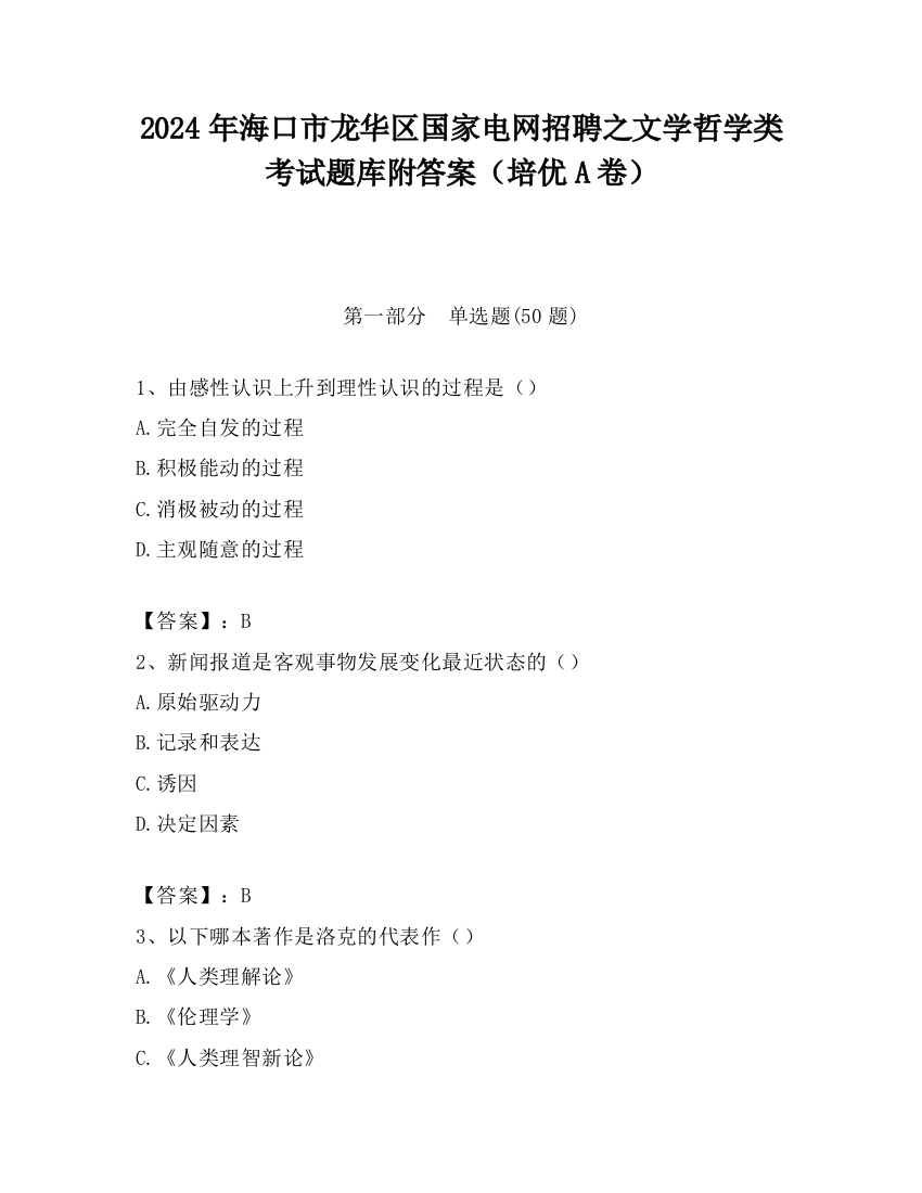 2024年海口市龙华区国家电网招聘之文学哲学类考试题库附答案（培优A卷）