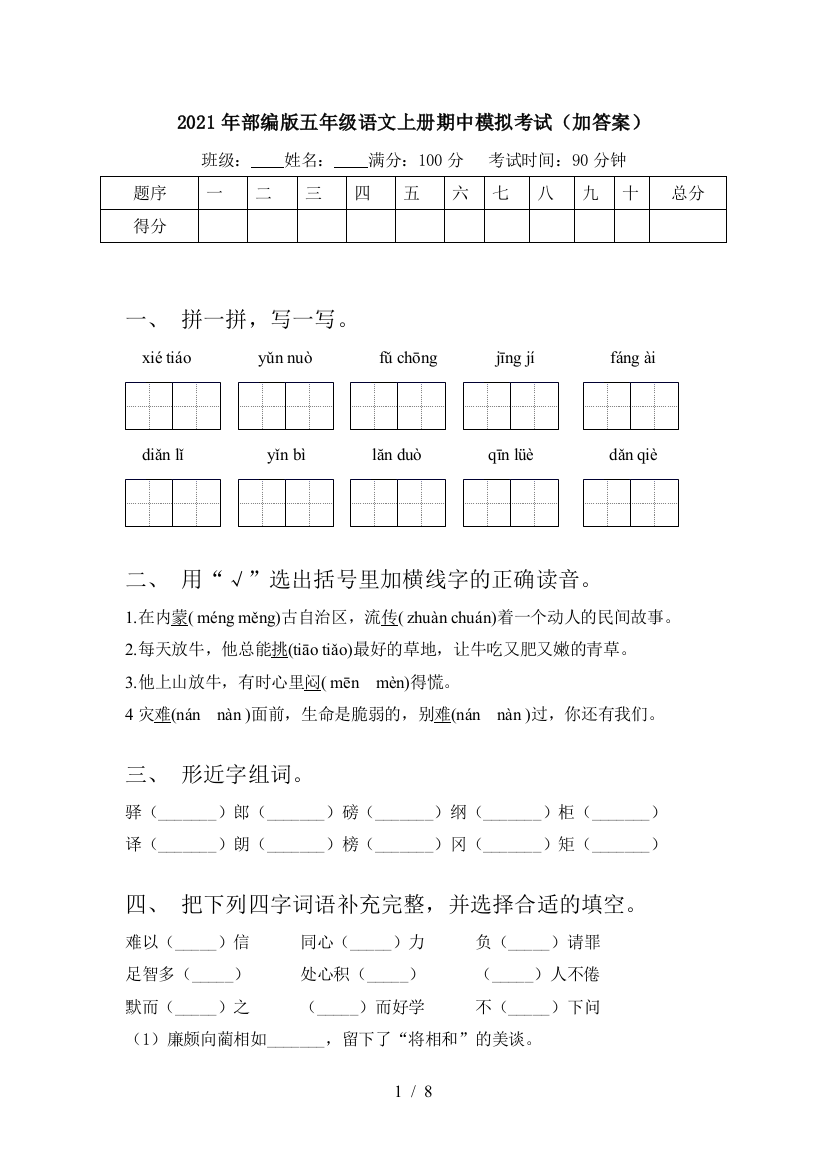 2021年部编版五年级语文上册期中模拟考试(加答案)