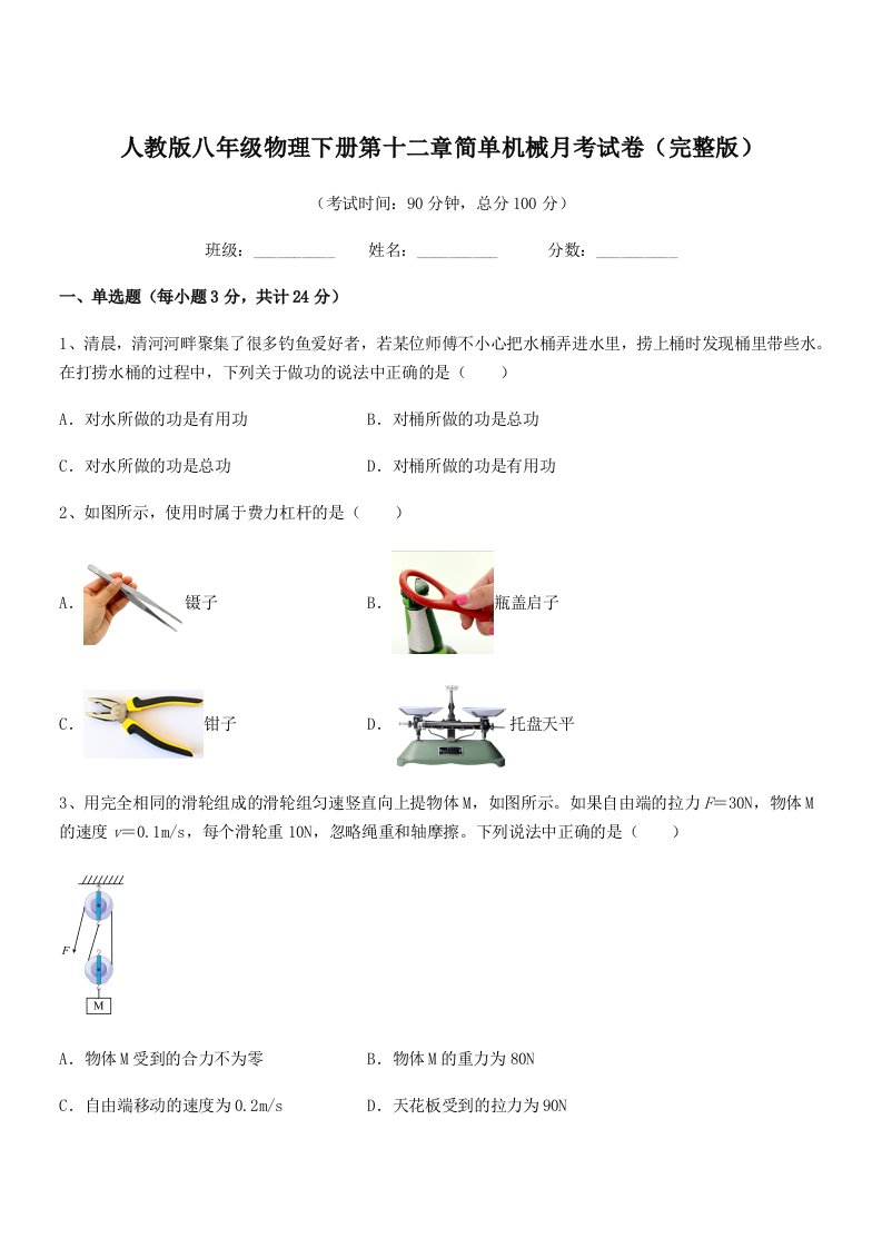 2019学年人教版八年级物理下册第十二章简单机械月考试卷(完整版)