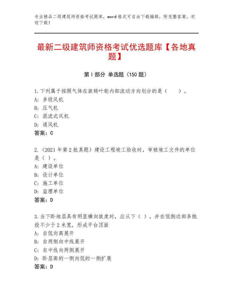 内部二级建筑师资格考试通关秘籍题库附参考答案（满分必刷）