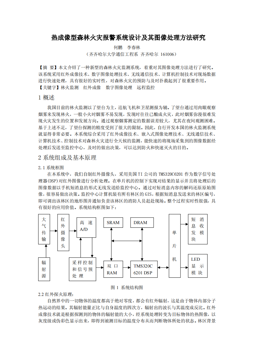 热成像型森林火灾报警系统设计及其图像处理方法研究