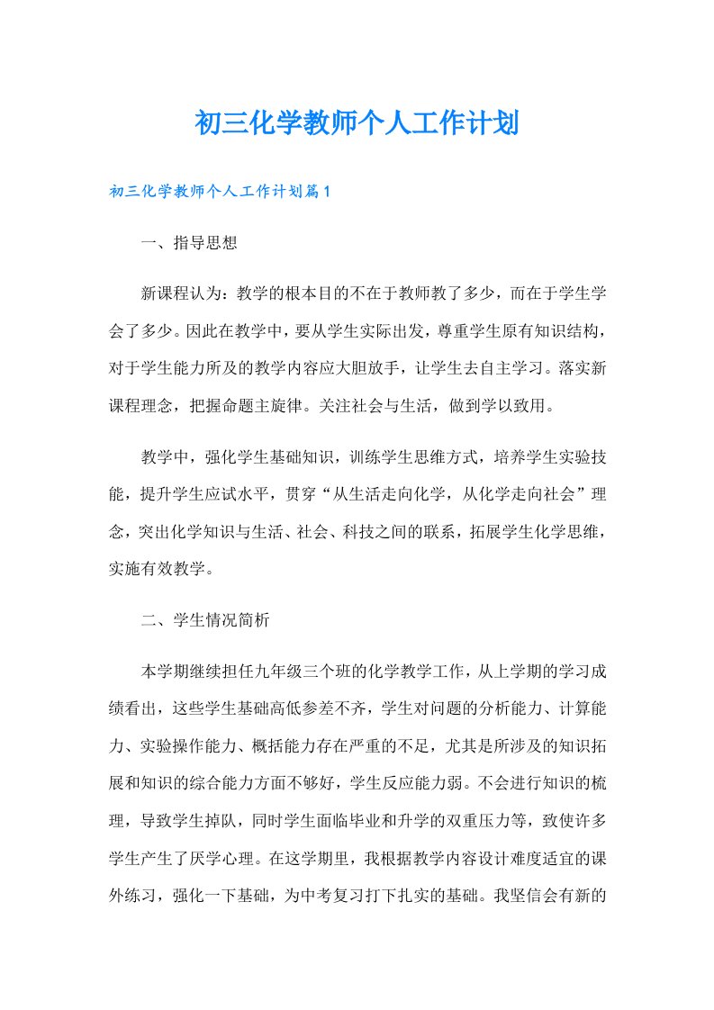 初三化学教师个人工作计划