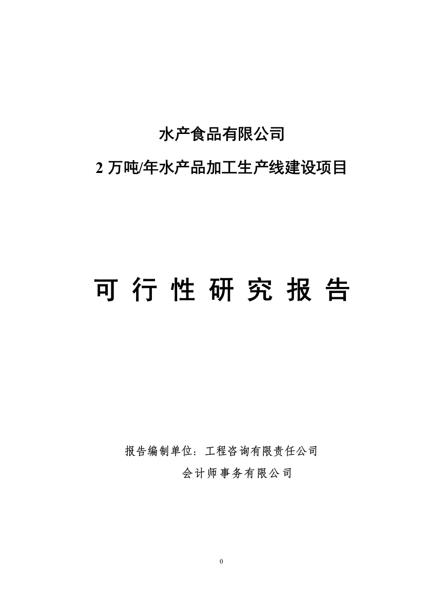 2万吨年水产品加工生产线建设项目可行性谋划书