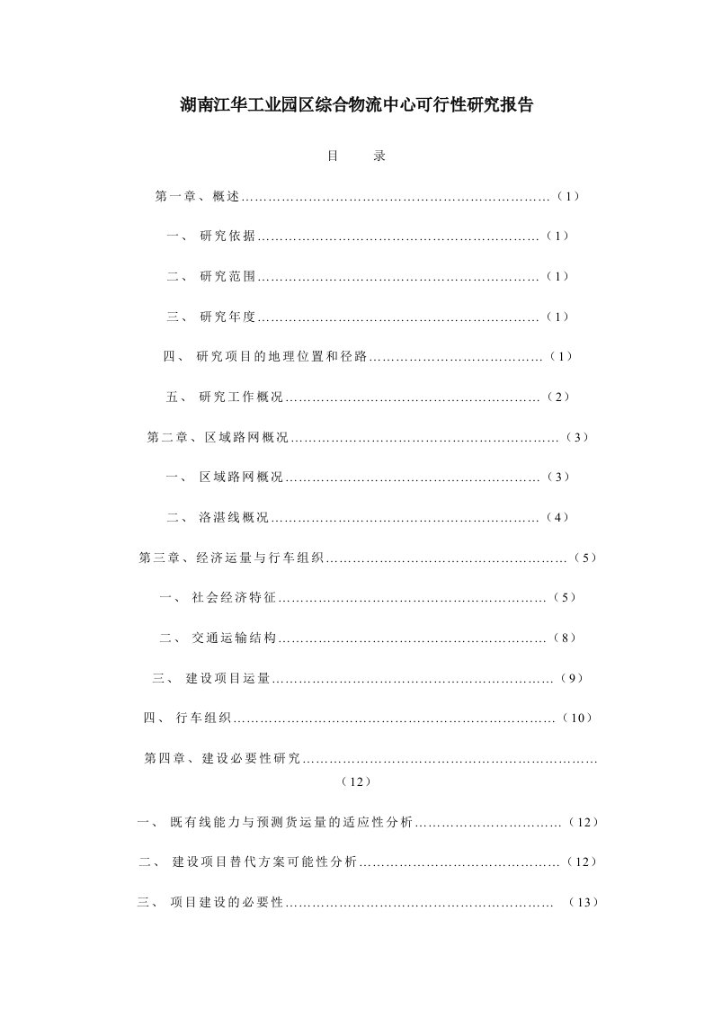 湖南江华工业园区综合物流中心可行性研究报告