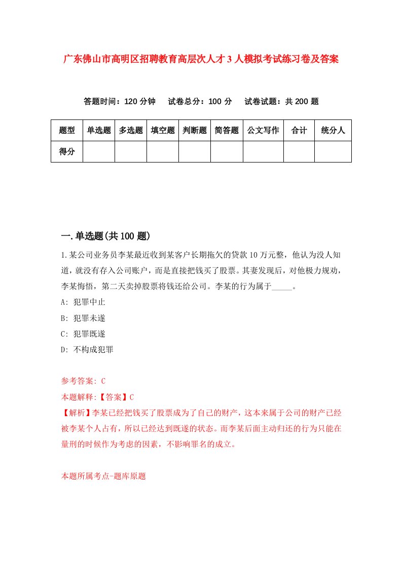 广东佛山市高明区招聘教育高层次人才3人模拟考试练习卷及答案第5版