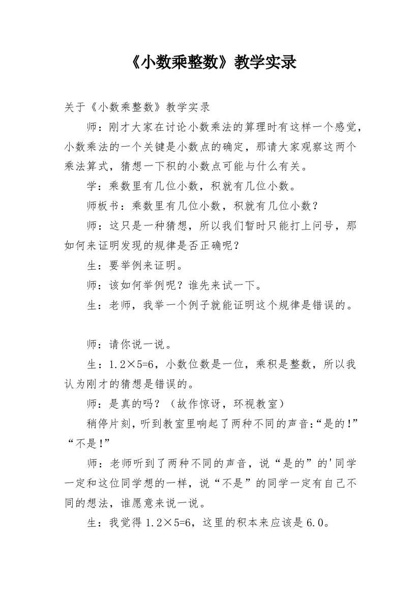 《小数乘整数》教学实录