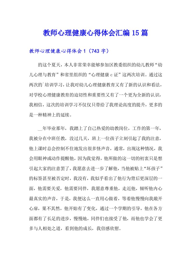 教师心理健康心得体会汇编15篇