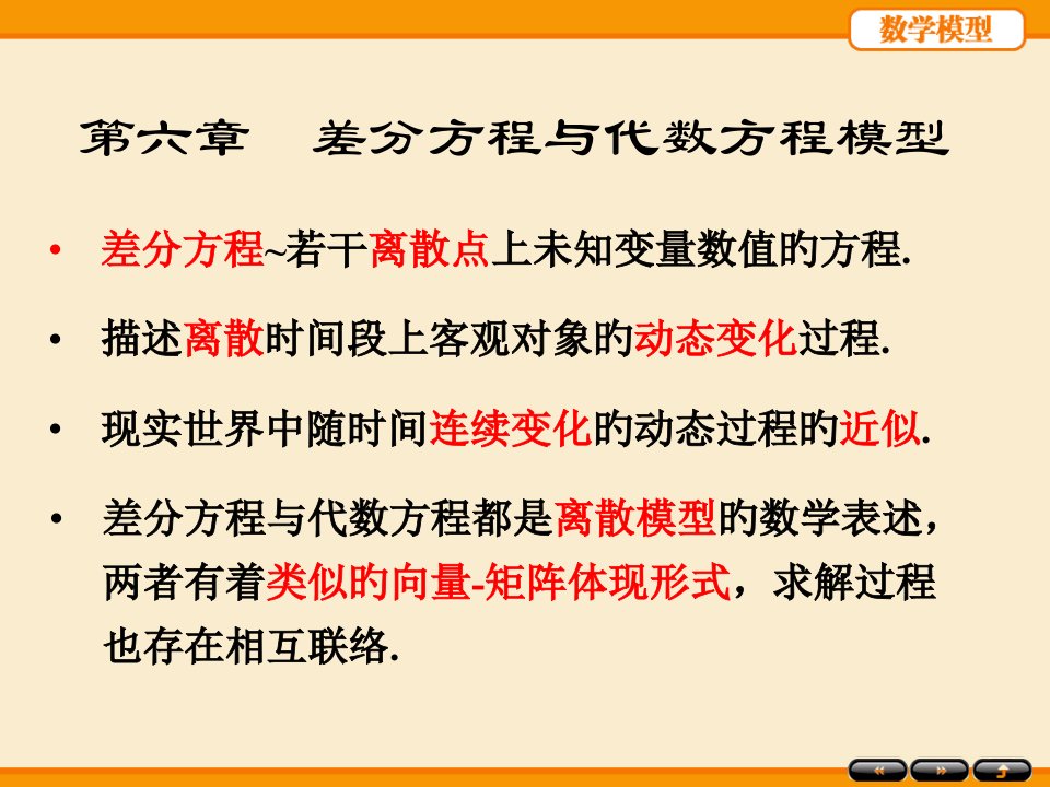 姜启源-数学模型第五版-第6章省名师优质课赛课获奖课件市赛课一等奖课件