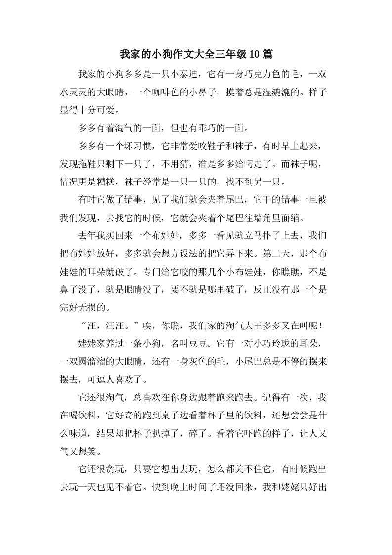 我家的小狗作文大全三年级10篇