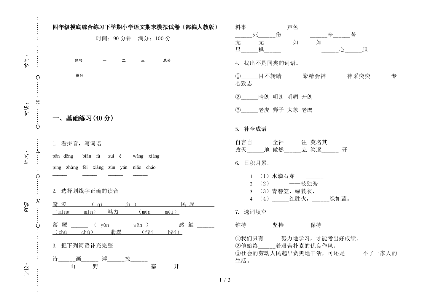 四年级摸底综合练习下学期小学语文期末模拟试卷(部编人教版)