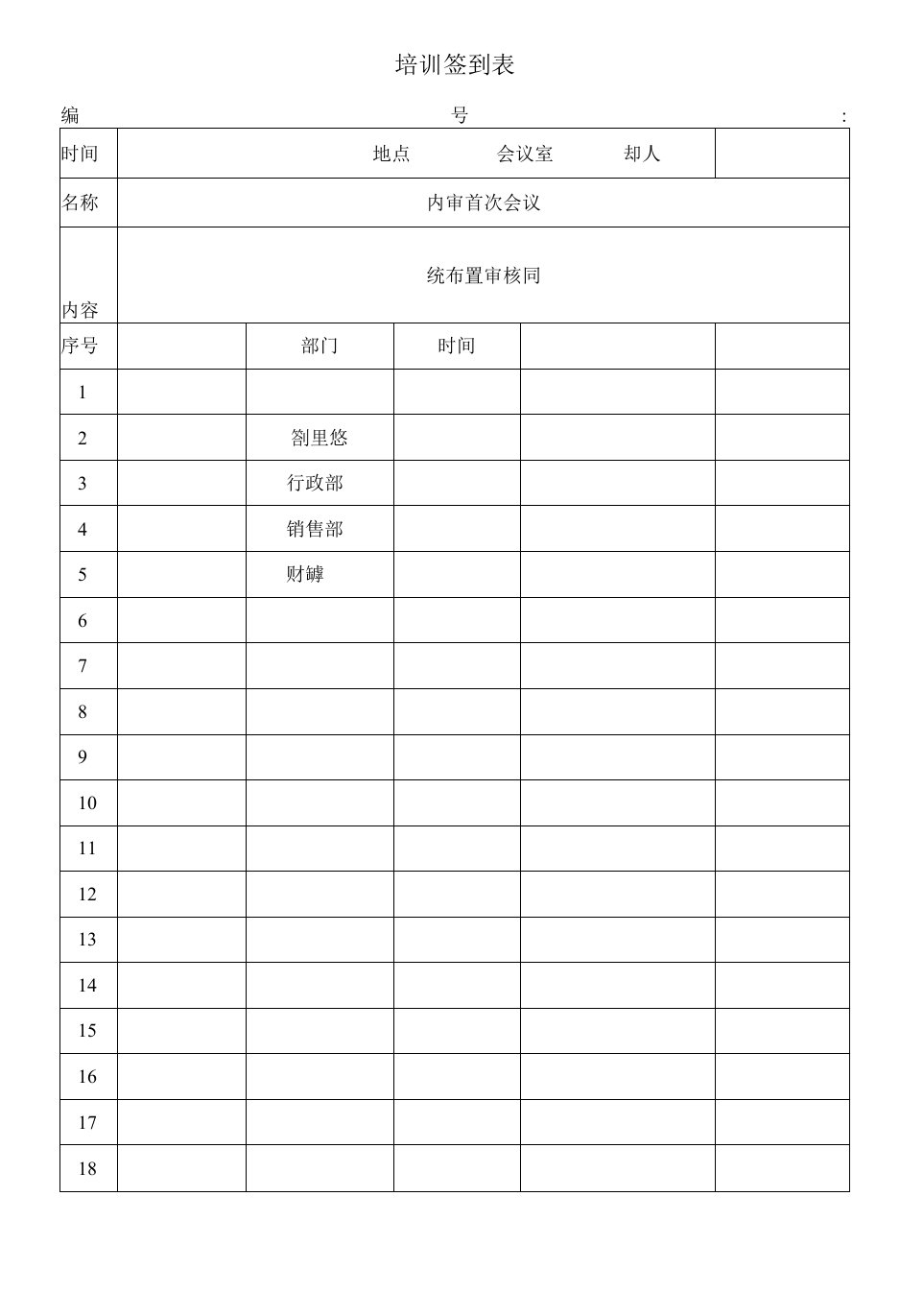 首末次会议签到表