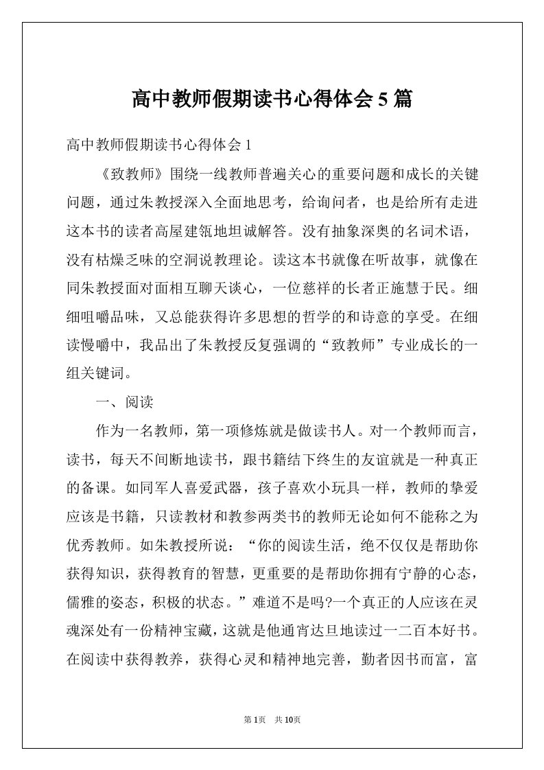 高中教师假期读书心得体会5篇