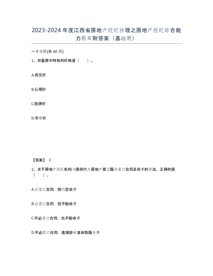 2023-2024年度江西省房地产经纪协理之房地产经纪综合能力题库附答案基础题