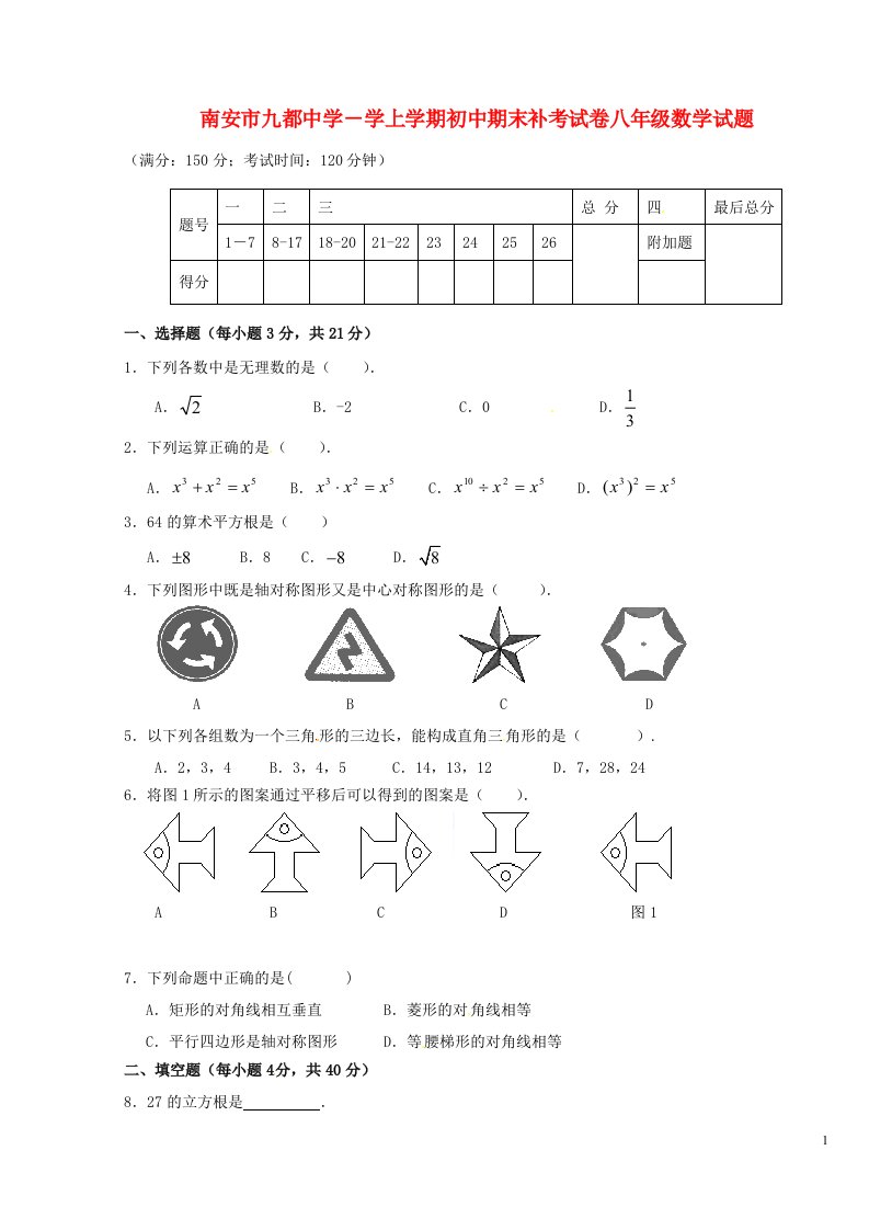 福建省南安市八级数学上学期期末补考试题（无答案）