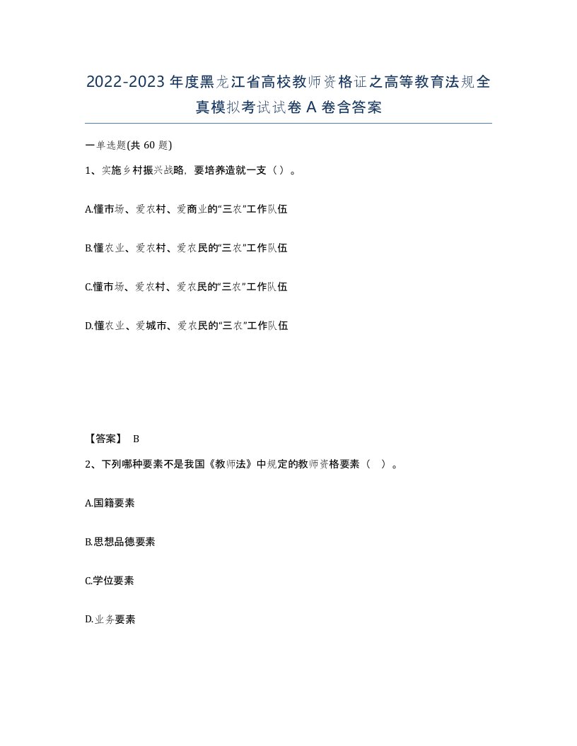 2022-2023年度黑龙江省高校教师资格证之高等教育法规全真模拟考试试卷A卷含答案