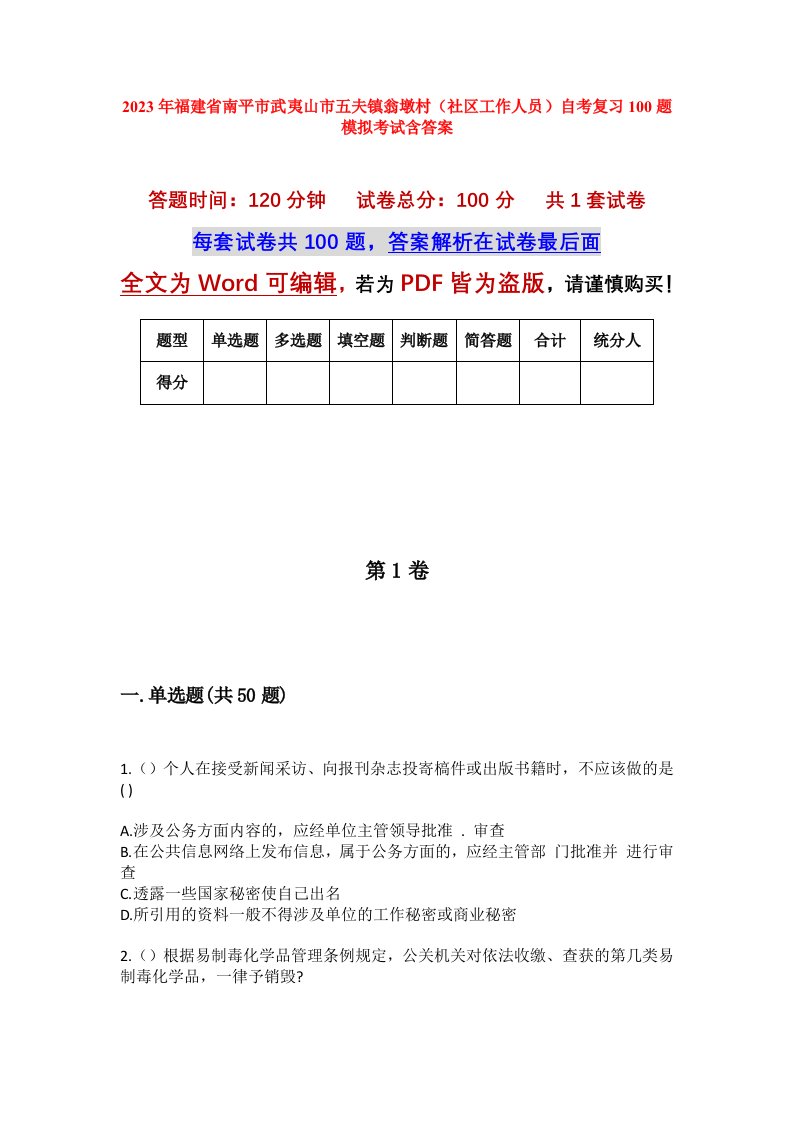 2023年福建省南平市武夷山市五夫镇翁墩村社区工作人员自考复习100题模拟考试含答案