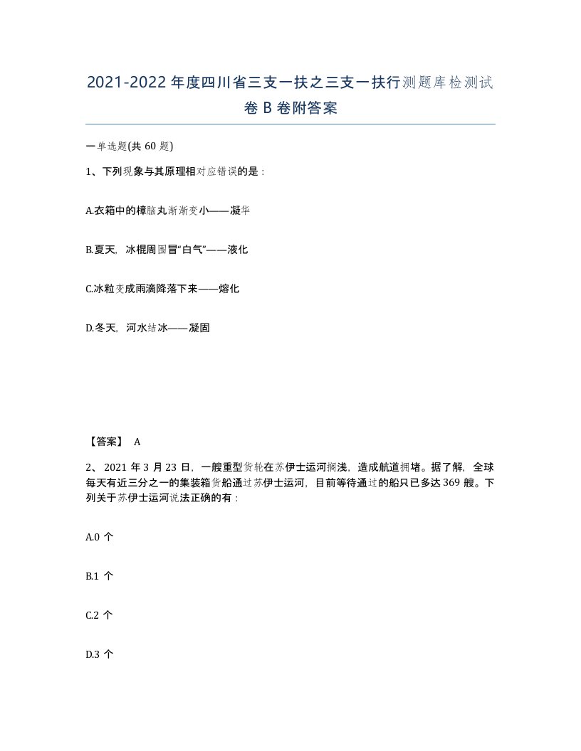 2021-2022年度四川省三支一扶之三支一扶行测题库检测试卷B卷附答案