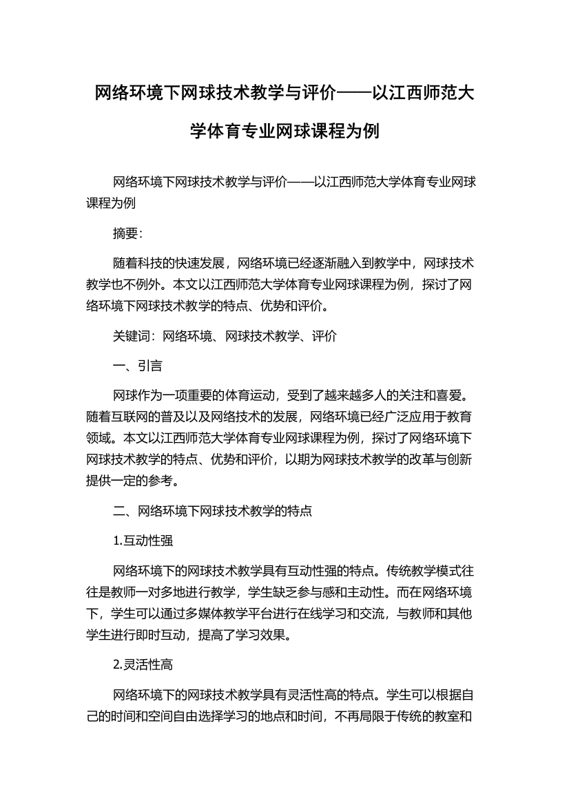 网络环境下网球技术教学与评价——以江西师范大学体育专业网球课程为例