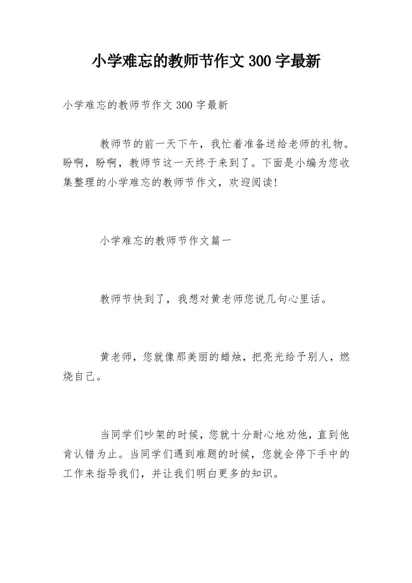 小学难忘的教师节作文300字最新