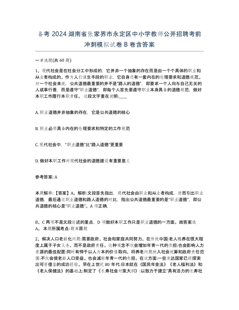 备考2024湖南省张家界市永定区中小学教师公开招聘考前冲刺模拟试卷B卷含答案