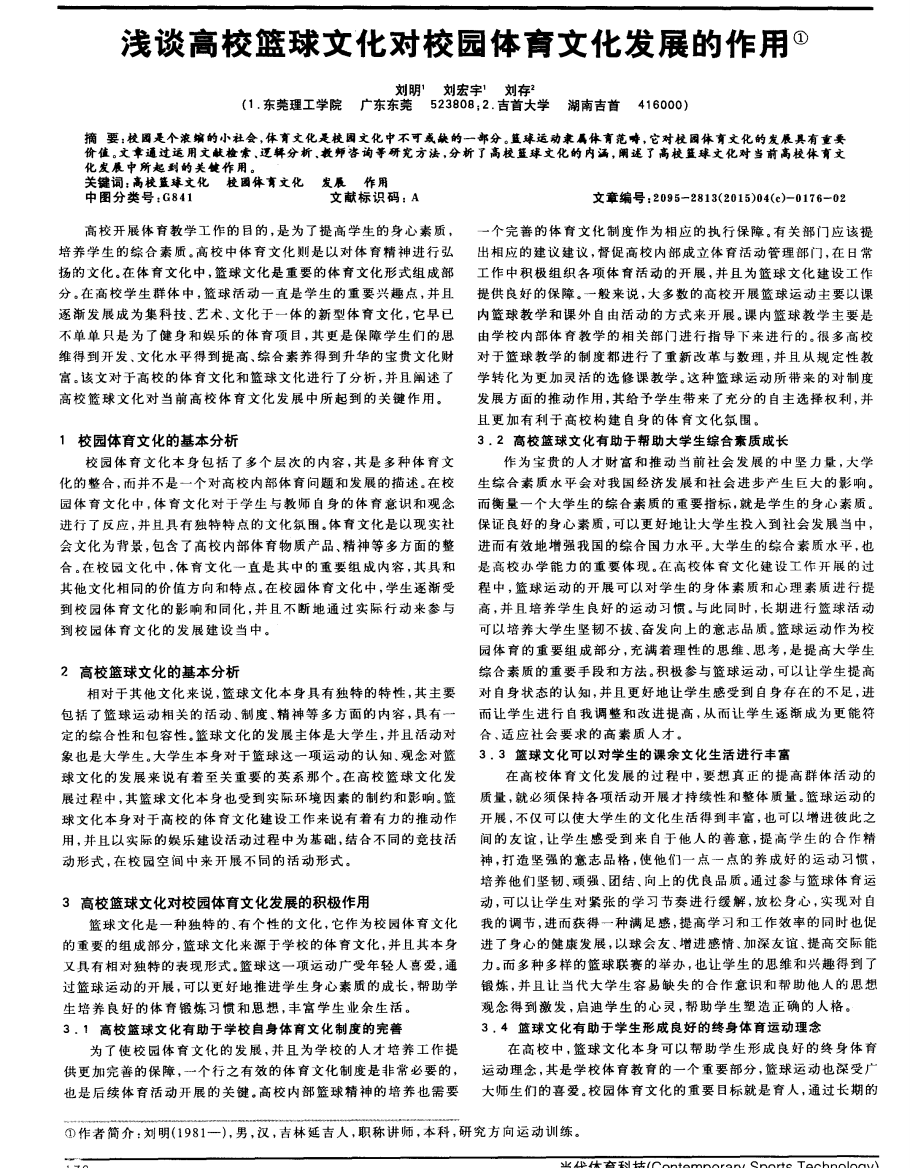 浅谈高校篮球文化对校园体育文化发展的作用