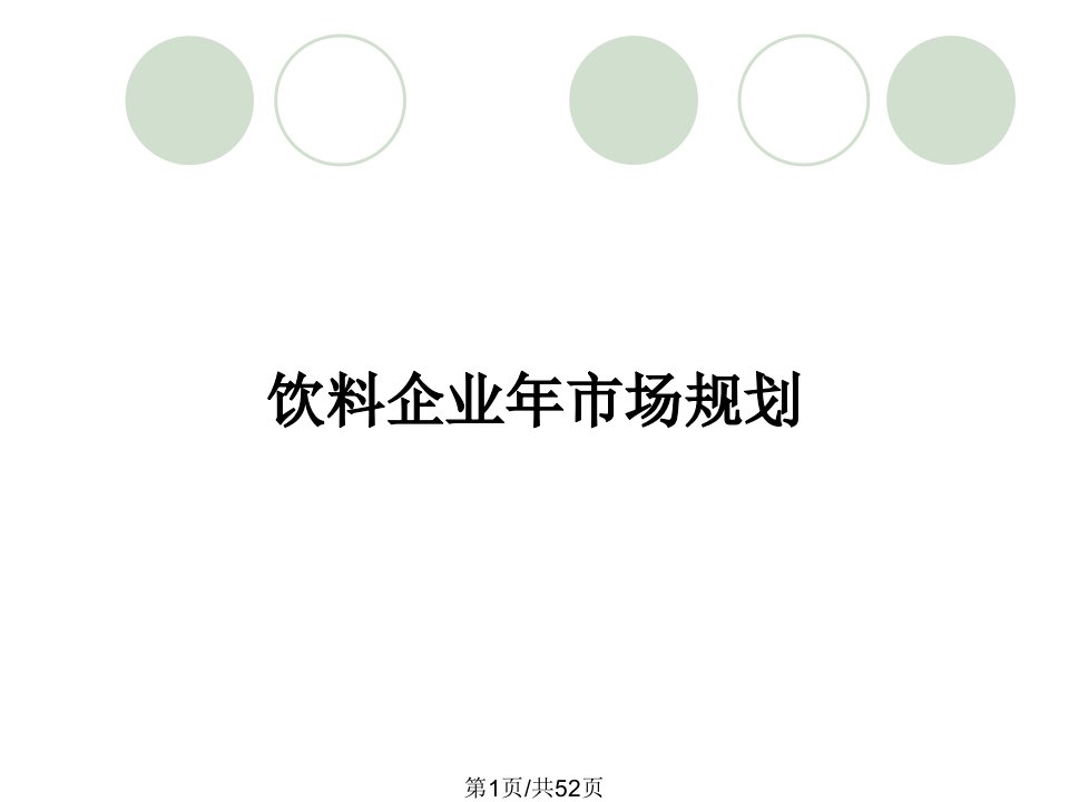 饮料企业年市场规划