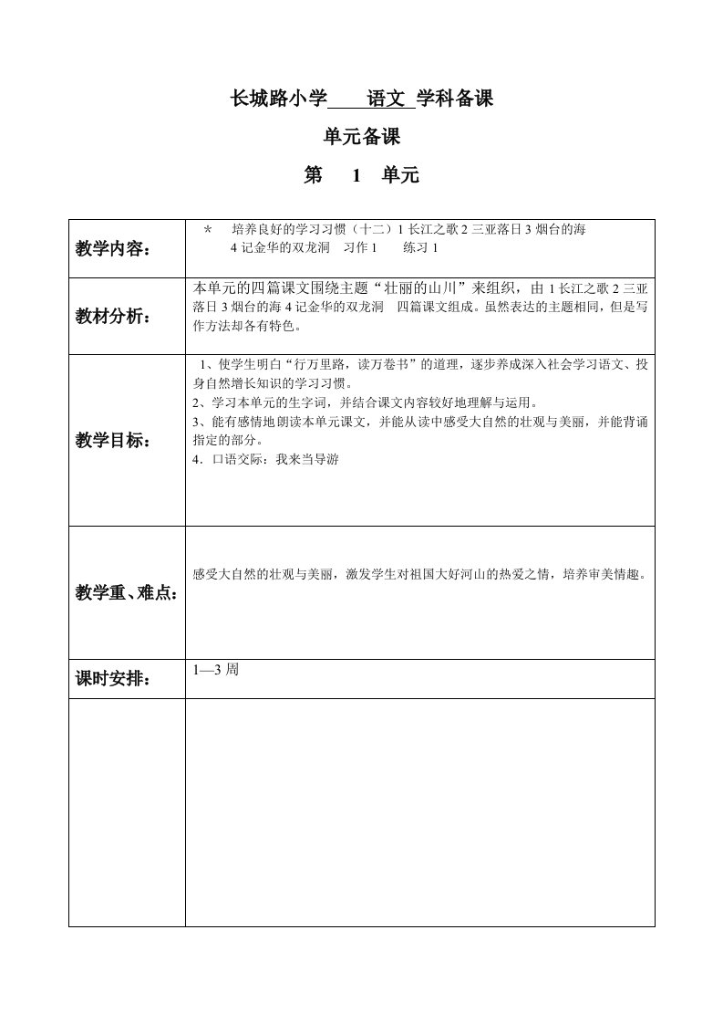 苏教版语文12册第一单元表格教案