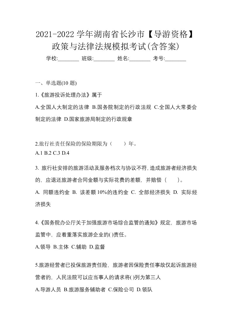 2021-2022学年湖南省长沙市导游资格政策与法律法规模拟考试含答案