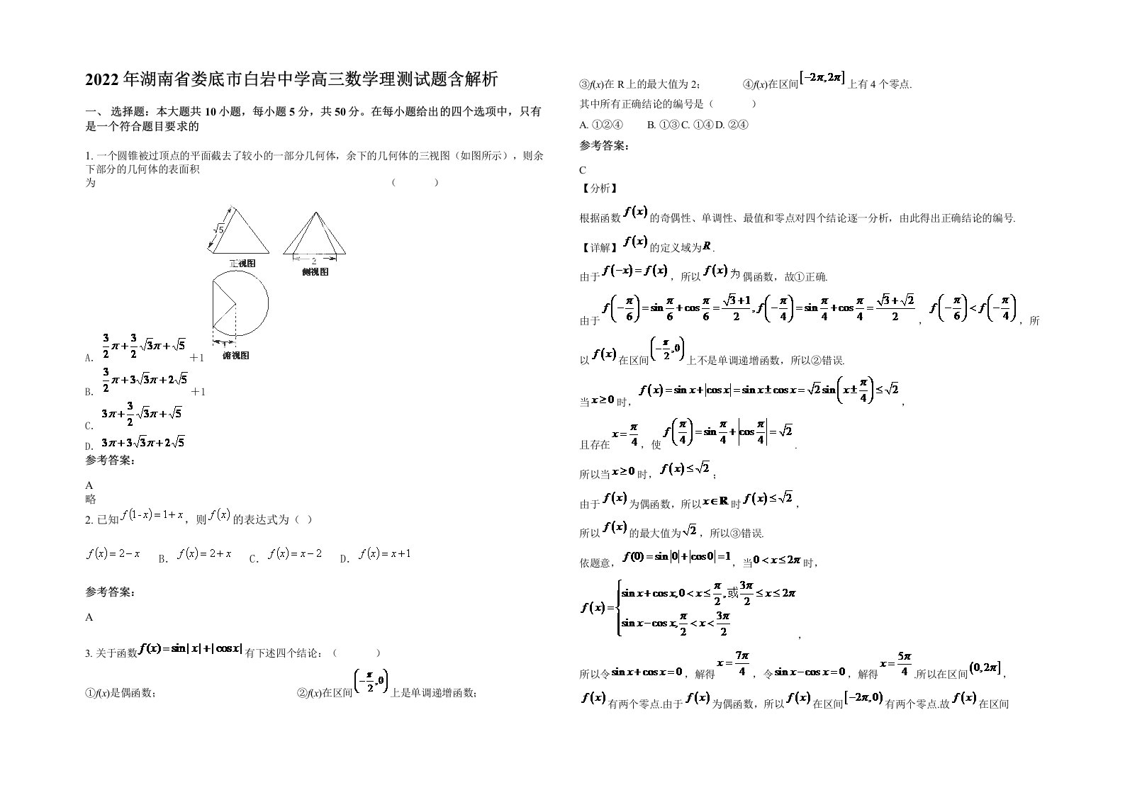 2022年湖南省娄底市白岩中学高三数学理测试题含解析