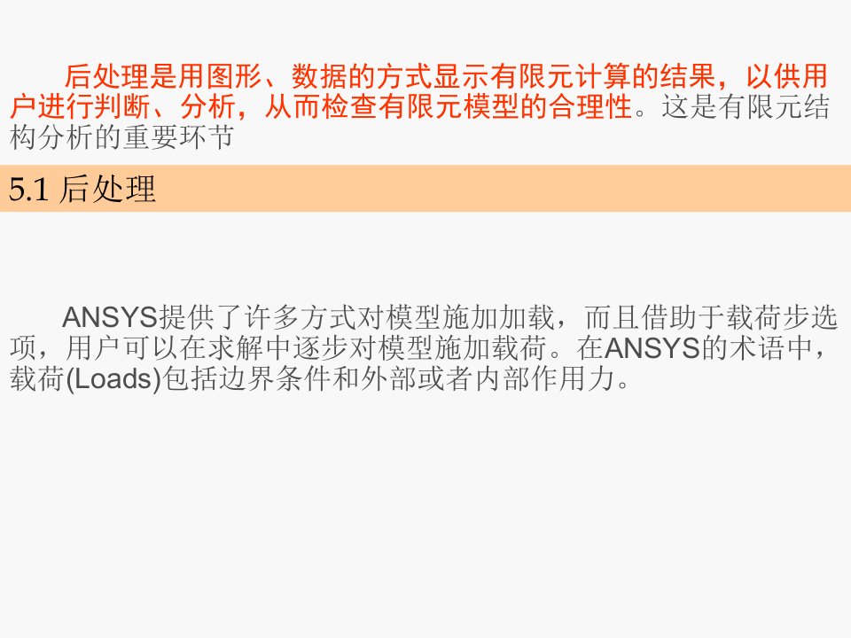ANSYS分析结果的后处理
