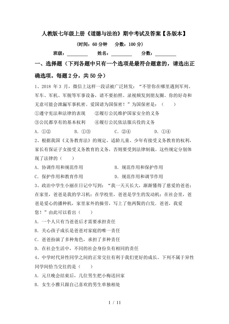 人教版七年级上册道德与法治期中考试及答案各版本