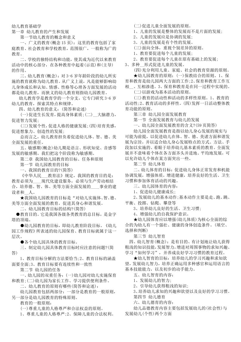 幼儿教师资格考试复习资料总汇(教育学+心理学)