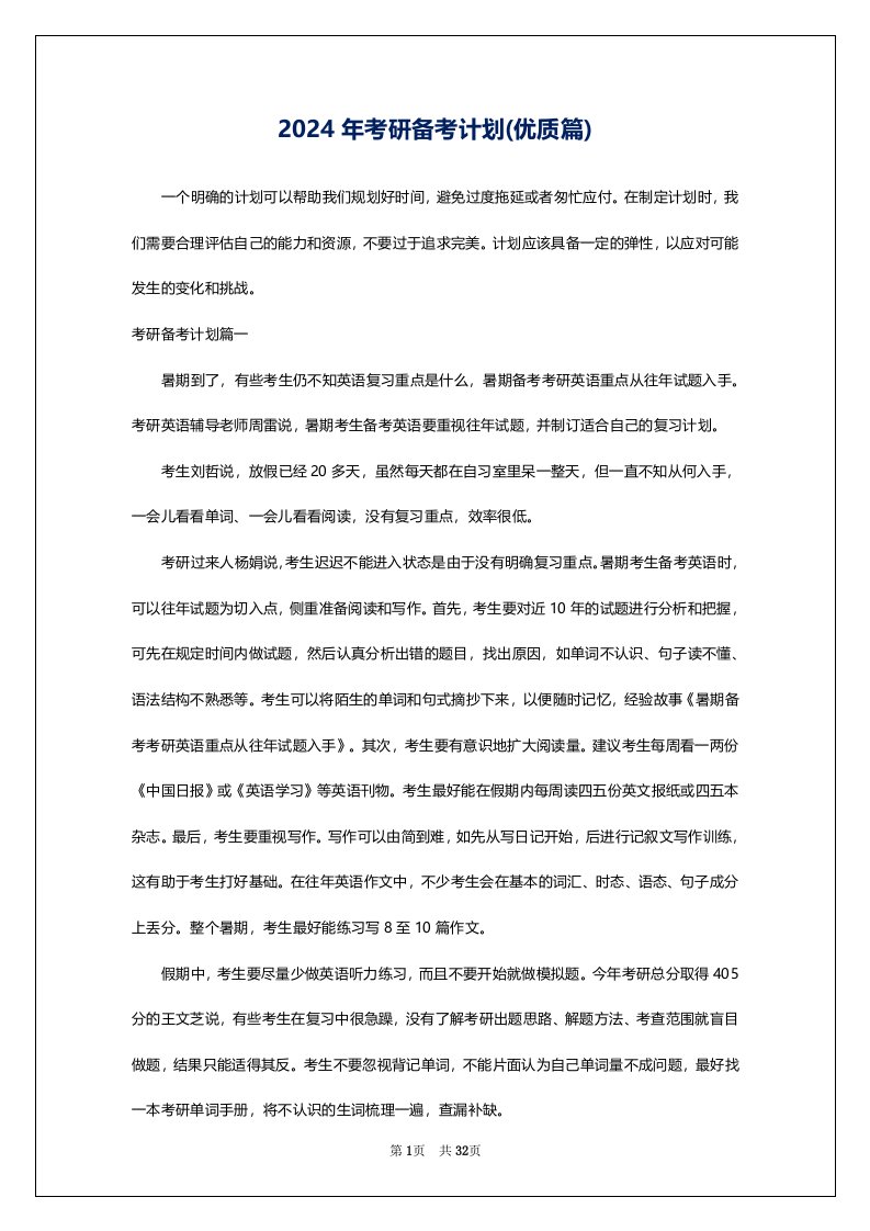 2024年考研备考计划(优质篇)