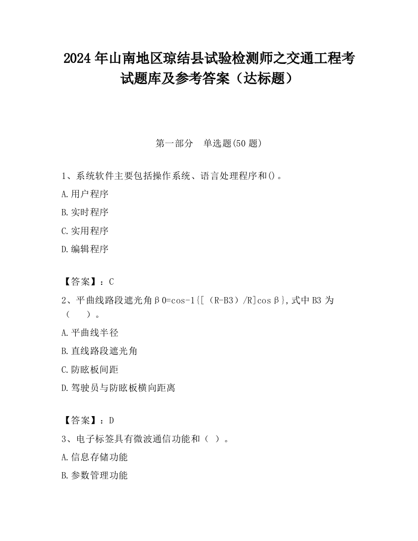 2024年山南地区琼结县试验检测师之交通工程考试题库及参考答案（达标题）