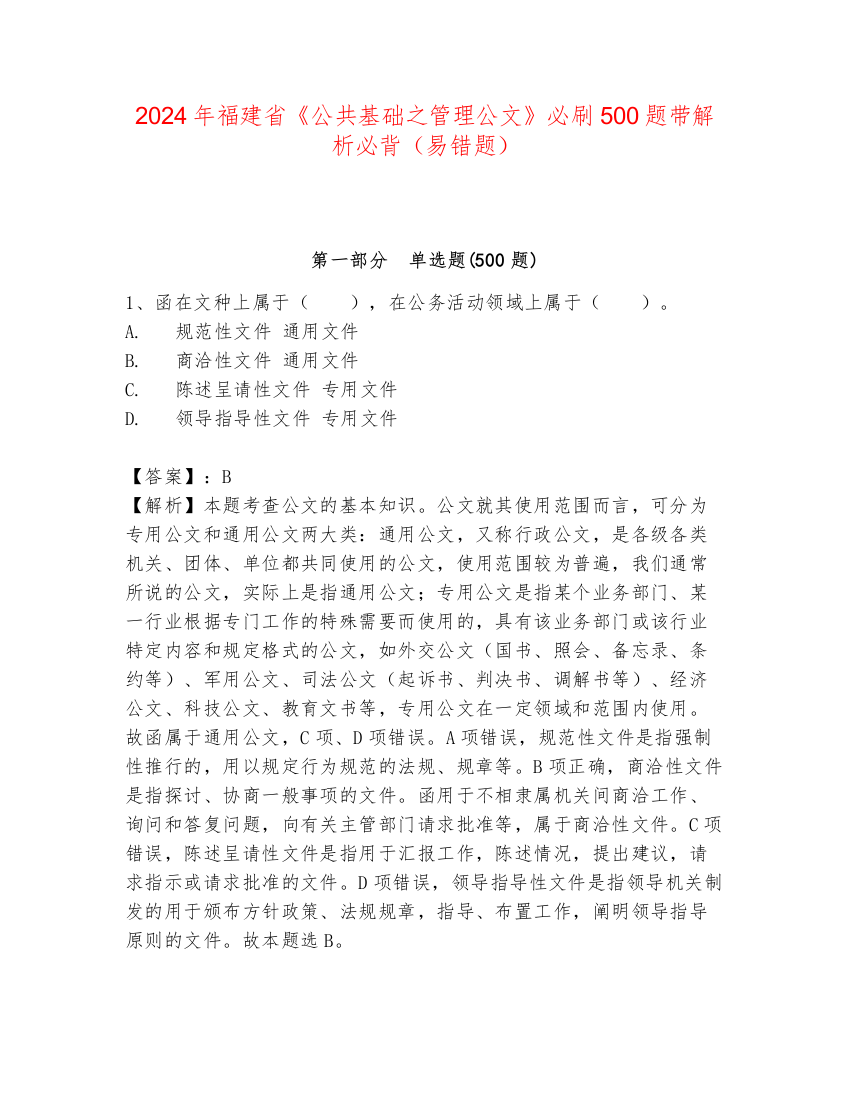 2024年福建省《公共基础之管理公文》必刷500题带解析必背（易错题）