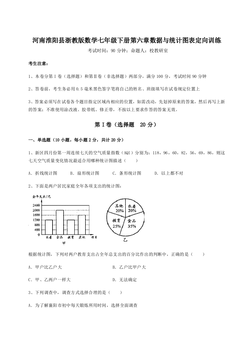 难点解析河南淮阳县浙教版数学七年级下册第六章数据与统计图表定向训练试题（详解）