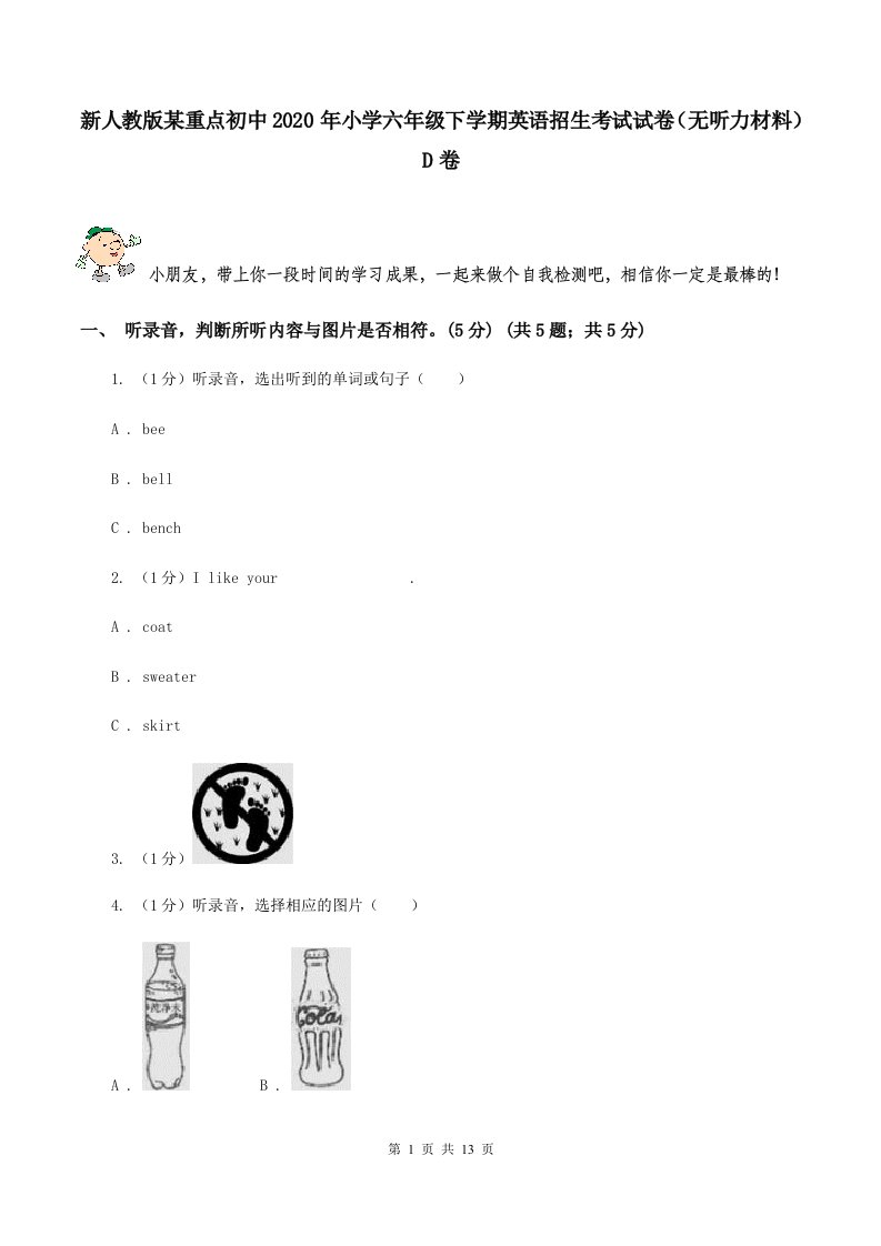 新人教版某重点初中2020年小学六年级下学期英语招生考试试卷（无听力材料）