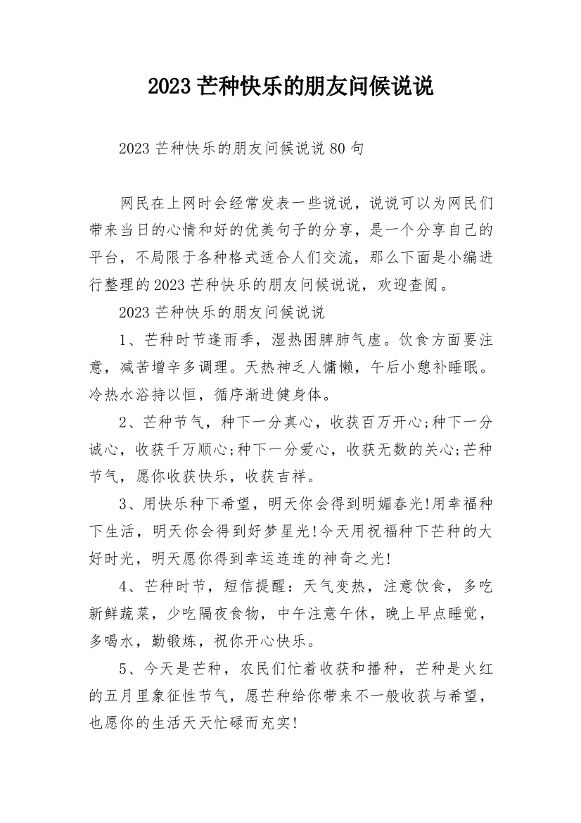 2023芒种快乐的朋友问候说说