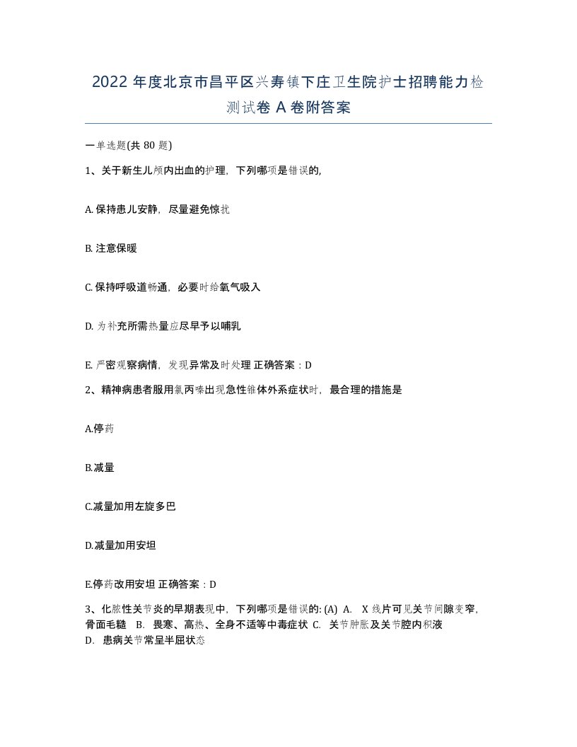 2022年度北京市昌平区兴寿镇下庄卫生院护士招聘能力检测试卷A卷附答案