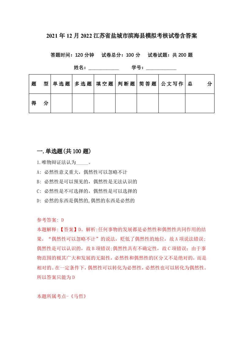 2021年12月2022江苏省盐城市滨海县模拟考核试卷含答案8