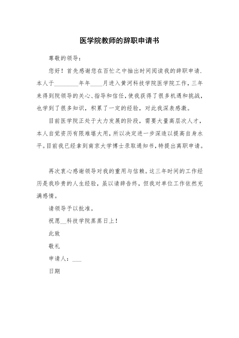 医学院教师的辞职申请书