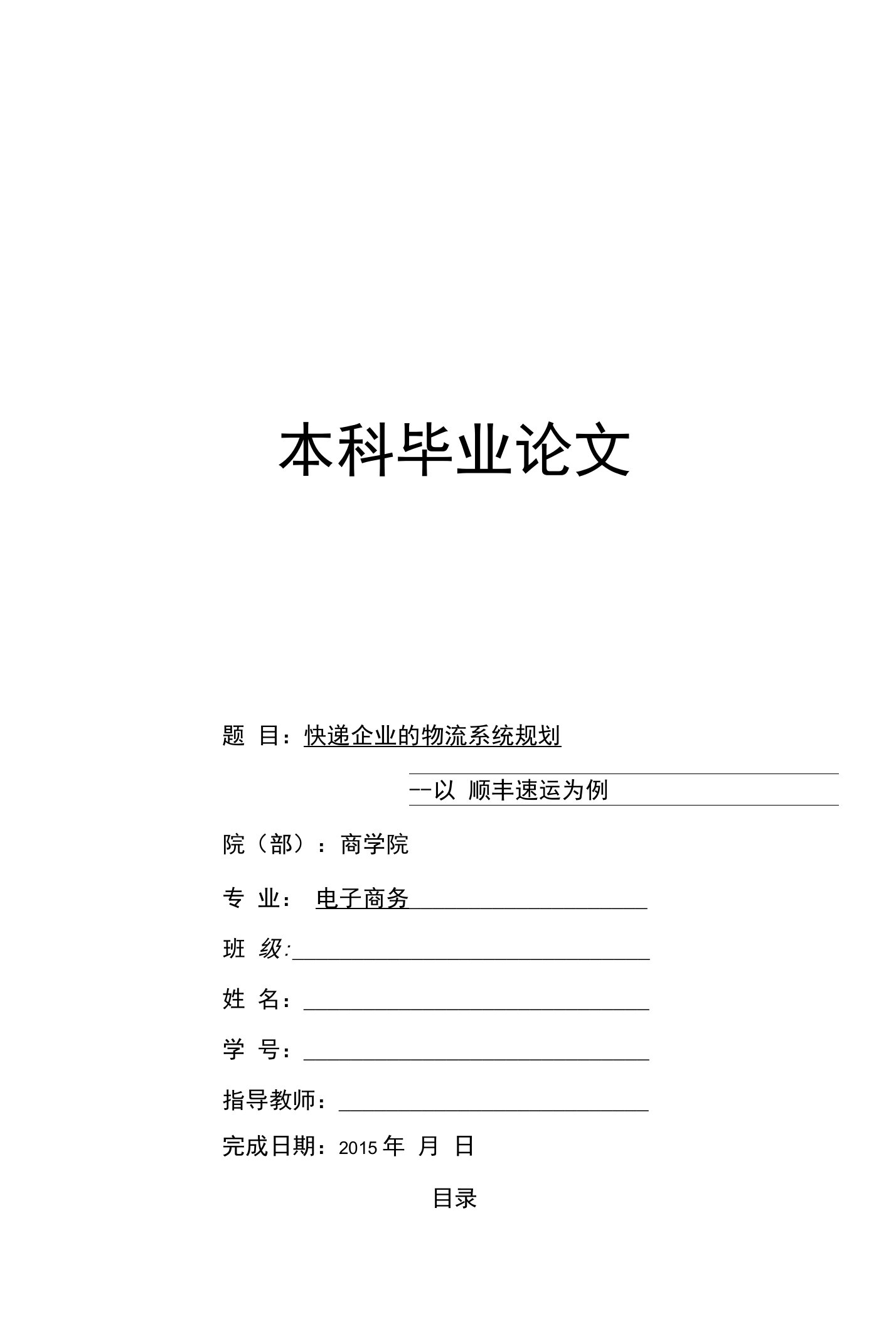 快递企业的物流系统规划——以顺丰速运为例电子商务大学本科毕业论文