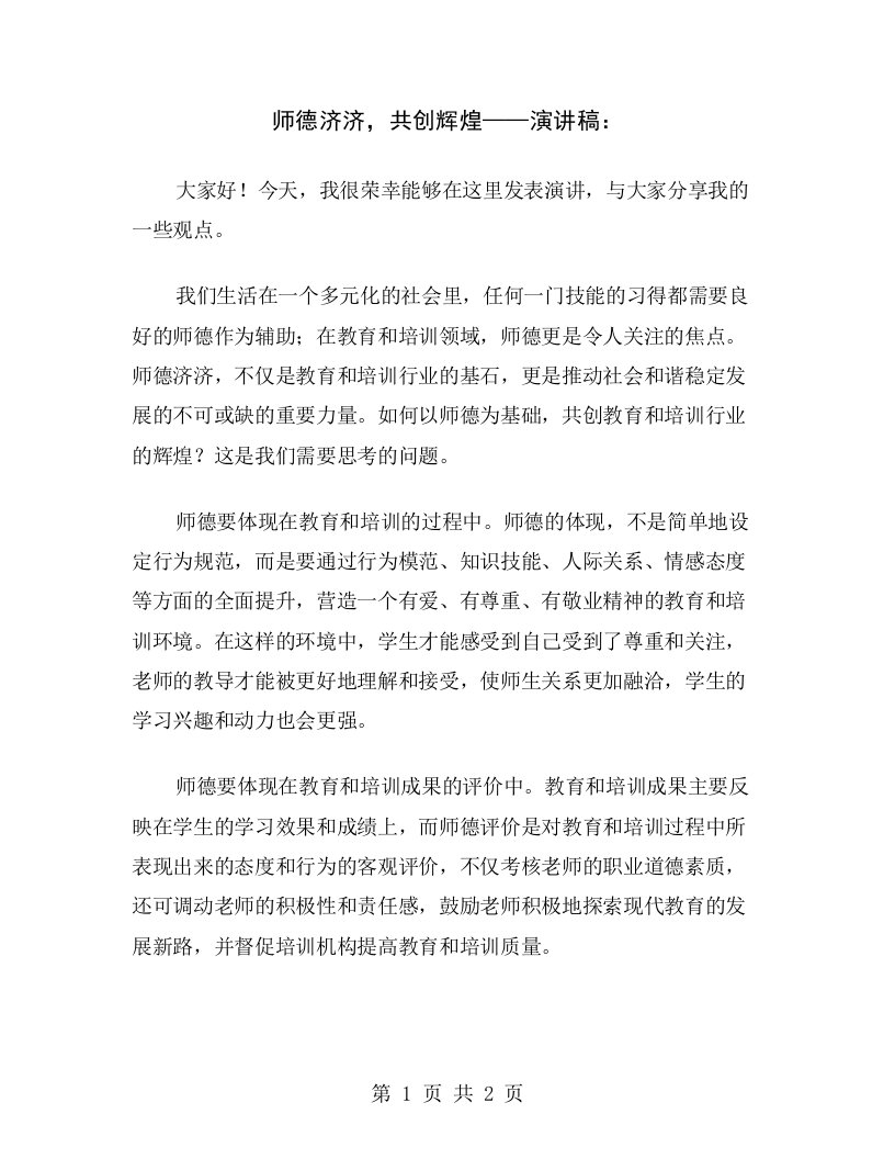 师德济济，共创辉煌——演讲稿