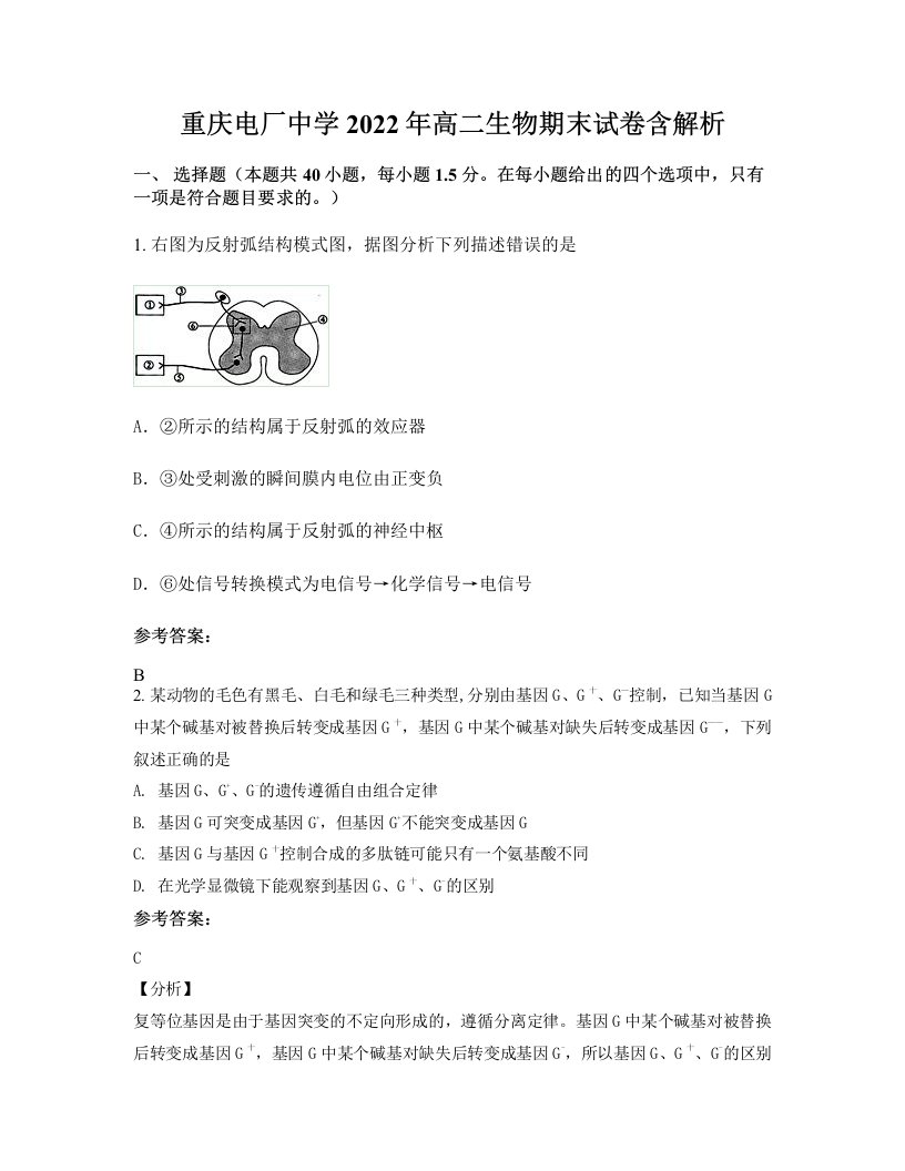 重庆电厂中学2022年高二生物期末试卷含解析